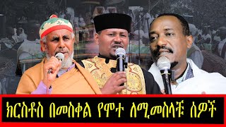 ሳምንታዊ የእማማ ማኅበር የዳሰሳ መርሃ ግብር ክርስቶስ በመስቀል የሞተ ለሚመስላቹ ሰዎች [upl. by Petra]