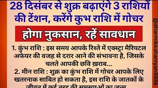 28 दिसंबर से शुक्र बढ़ाएंगे इन 3 राशियों की टेंशन होगा नुकसान रहें सावधान  Jyotish shastra [upl. by Budworth656]