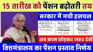 पेंशन पर अंतिम निर्णय 7500DA EPS95 PENSION LATEST NEWS TODAY  eps 95 latest news today [upl. by Ataynik]