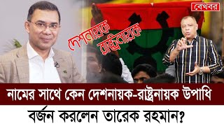 নামের সাথে কেন দেশনায়করাষ্ট্রনায়ক উপাধি বর্জন করলেন তারেক রহমান Mostofa Feroz I Voice Bangla [upl. by Ytomit614]