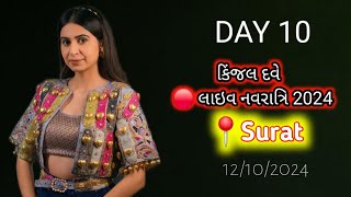 🔴LIVE  DAY 9  KINJAL DAVE  કિજલ દવે  SURAT 11102024  GEETA RABARI  DOMBIVALI  GARBA [upl. by Eicnan]