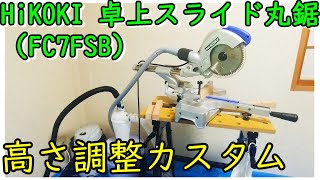 HiKOKI 卓上スライド丸鋸（FC7FSB）の高さ調整カスタム [upl. by Beau]