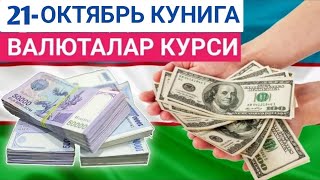 21 ОКТЯБРЬ КУНИГА ВАЛЮТАЛАР КУРСИ ЕВРО РУБЛЬ ДОЛЛАР КУРСИ [upl. by Renie]