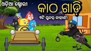 କାଠ ଗାଡ଼ି  Katha Gadi Tuni Chidiya Odia Bird Stories Odia Gapa Odia Moral Story Tiki Chadhei [upl. by Ona]