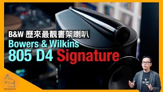 Bowers amp Wilkins 805 D4 Signature｜BampW 歷來最靚書架喇叭｜國仁實試｜CC字幕 [upl. by Rand]