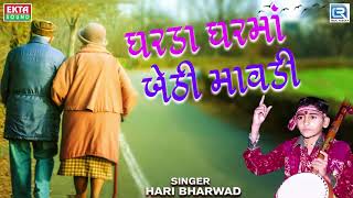 Gharda Ghar Ma Bethi Mavdi  Hari Bharwad  ઘરડા ઘરમાં બેઠી માવડી  Popular Gujarati Bhajan [upl. by Yuji]