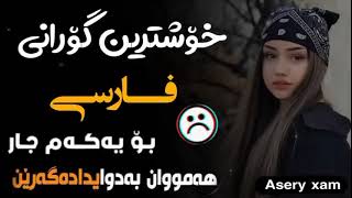 خۆشترین گۆرانی فارسی تیک تۆک  Xoshtren Gorani farsi Tik Tok 2023 [upl. by Ahselat]