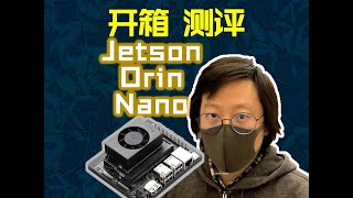 NVIDIA Jetson Orin Nano 开箱测评 [upl. by Cookie]