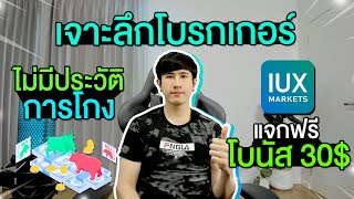 เจาะลึกโบรกเกอร์ IUX MARKETS แจกฟรีโบนัส 30 ดอลลาร์ [upl. by Culbert]