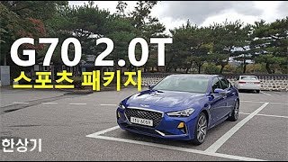 제네시스 G70 20T HTRAC 스포츠 패키지 시승기Genesis G70 20T HTRAC Test Drive  20171012 [upl. by Rogovy]