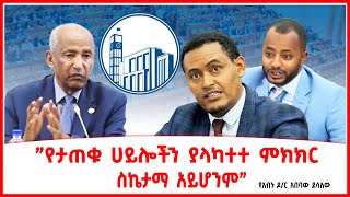 ”የታጠቁ ሀይሎችን ያላካተተ ምክክር ስኬታማ አይሆንም”  የአብኑ ዶር አበባው ደሳለው  Addis Ababa in Ethiopia  Addis Maleda [upl. by Nerrak]