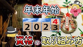 【ゆっくり解説】年末年始！！資格の取り組み方【資格】 [upl. by Naedan252]