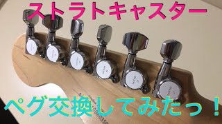 エレキギターペグ交換 GOTOH SG381 ロトマチック ストラトキャスター のペグを交換してみた！ スクワイヤー アフィニティシリーズキャンディアップルレッド・ セイモアダンカン SSL4 [upl. by Ylebmik]