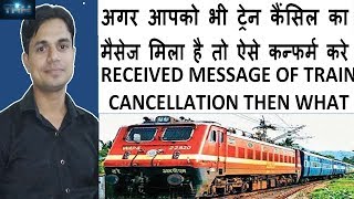 अगर आपको भी ट्रेन कैंसिल का मैसेज मिला है तो ऐसे कन्फर्म करे  RECEIVED TRAIN CANCELLATION MESSAGE [upl. by Ococ]