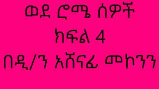 ወደ ሮሜ ሰዎች ክፍል 4 በዲን አሸናፊ መኮንን Wede Rome Sewoch Part 4 Deacon Ashenafi Mekonnen [upl. by Ruiz]