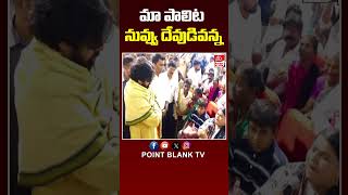 మా పాలిట నువ్వు దేవుడివన్న  Handicapped Women Emotional Comments  Pawan Kalyan  Point Blank TV [upl. by Adianez]