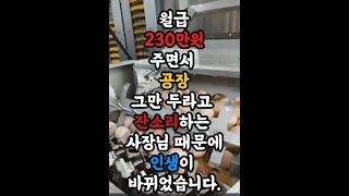 월급 230만원 주는 사장님의 잔소리로 인생이 달라졌어요 [upl. by Aleirbag]