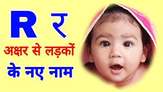 R letter baby boy names  R boy names  Baby boy names by R  R alphabet boy names  r se bachhon k [upl. by Gore465]