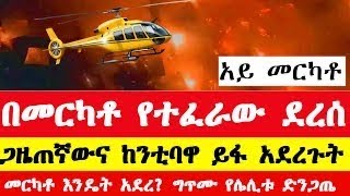 መርካቶ እሳት ከተፈጠረ በኃላ እንዴት አደረ Merkato Addis Ababa fire 🔥 [upl. by Herschel]