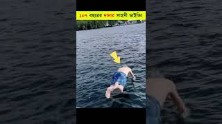 ১০৭ বছরের দাদুটির জন্মদিনের স্মরণীয় মুহূর্ত😯  Grandpa’s 107th Birthday Adventure  shorts [upl. by Klara]