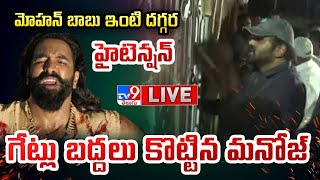 LIVE  మోహన్ బాబు ఇంటి దగ్గర హైటెన్షన్ గేట్లు బద్దలు కొట్టిన మనోజ్  Manchu Family Controversy [upl. by Emerson]