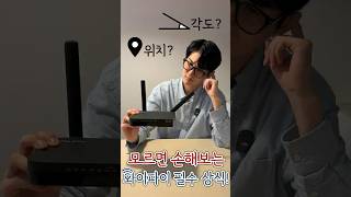 모르면 손해봅니다 와이파이 필수 정보 당장 확인하세요 feat 설치 위치 안테나 각도 [upl. by Neehar]