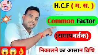 Maths Classes for 5th Standard समापवर्तक निकालने का आसान तरीकाCommon factor kaise nikalte hai [upl. by Crescint]