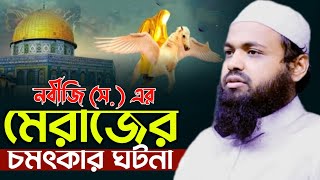 নবীজি সঃ এর মেরাজের চমৎকার ঘটনা  মুফতি আরিফ বিন হাবিব ওয়াজ  mufti arif bin habib waz [upl. by Gupta]