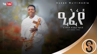 Daniel Kalayu quotዒፈይ ዒፈየquot ዳኒኤል ሓዱሽ ትግርኛ ደርፊ 2015  New Tigrigna Traditional Official Video Music 2023 [upl. by Llevra]