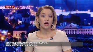 Дубінський облаяв журналістку 24 каналу за незручне питання [upl. by Hobbs]