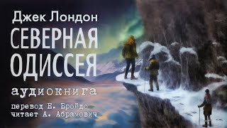 Северная Одиссея Джек Лондон Аудиокнига 2024 [upl. by Welcome]