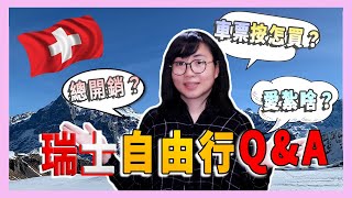 2023瑞士自由行QampA，10條最多人問的問題解答！｜2023瑞士自由行QampA，10條上濟人問 ê問題解答！ [upl. by French26]