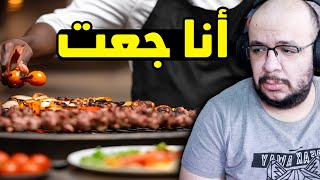 اشتغلت في مطعم كباب و أنا صائم [upl. by Erreipnaej]