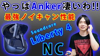 【Anker史上最強のANC機能を搭載‼】最新完全ワイヤレスイヤホン「Soundcore Liberty 4 NC」を開封レビュー‼ [upl. by Fillender]