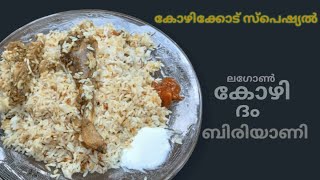 ചിക്കൻ ദം ബിരിയാണി pkc my life [upl. by Yduj756]