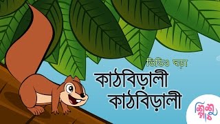 Kathbirali Kathbirali  কাঠবিড়ালী কাঠবিড়ালী  Bangali Rymes for Kids  Update 2024 [upl. by Ervin953]