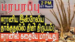 ஈரானிய இஸ்ரேலிய தாக்குதலில் திடீர் திருப்பம் ஈரானில் கதையே மாறியது  Israel Iran war in Tamil [upl. by Doxia]