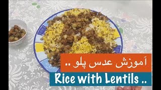 طرز تهیه عدس پلو با نارگل  Lentils Rice Recipe  Tarze tahieh Adas Polo [upl. by Akimas]