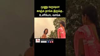 மூணு வருஷமா காஞ்சுதா கெடக்குது youtubeshorts tamil reels shiva priya tamilmoviescenes [upl. by Yaakov]