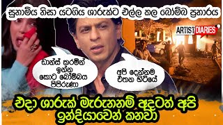 එදා ශාරුක් මැරුනනම් අදටත් අපි ඉන්දියාවෙන් කනවා  යටගිය බෝම්බ ප්‍රහාරය  Colombo concert blast [upl. by Anneg410]