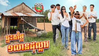 ផ្ទះតម្លៃ១លានដុល្លារ 😂 By Hotdog Lucky 123 [upl. by Deeas]