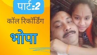 भोपा call recording part2 मारवाड़ी callrecordings [upl. by Ojybbob]