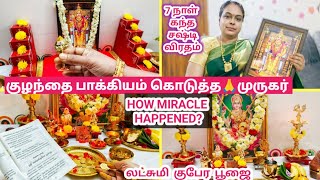 முருகர்🙏செய்த அற்புதம்🔥கந்த சஷ்டி விரத பூஜை Diwali லக்ஷ்மி குபேர பூஜை Demo Video [upl. by Sherie]