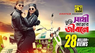 Sathi Tumi Amar Jibone  সাথী তুমি আমার জীবনে  HD  Salman Shah amp Shabnur  Chawa Theke Pawa [upl. by Remington317]