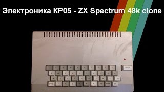 Электронно с Александром Нейрбовым  Электроника КР05клон ZX Spectrum 48k [upl. by Qooraf]