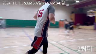 2024 11 11 SAMS A팀 VS SAMS B팀 [upl. by Alekehs]