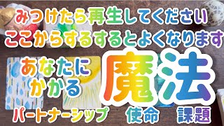 【神回】ここからするするよくなります、あなたにかかる魔法 パートナーシップ 使命 カードリーディング [upl. by Lellih]