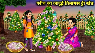 गरीब का जादूई क्रिसमस ट्री खेत moral kahaniyan jaadui kahaniyan chacha magical stories🎄🎄🎄🎄🎄 [upl. by Cl]