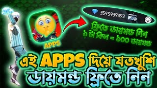 এই Apps দিয়ে যতখুশি ফ্রিতে ডায়মন্ড নিন 😍  Free Fire Free Diamond Trick  Free Fire Redeem Code [upl. by Yren]