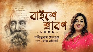 ২২শে শ্রাবণ ১৩৪৮  Baishe Srabon 1348  Jatindranath Sengupta  RayaBhattacharyaOfficial [upl. by Yesnel]